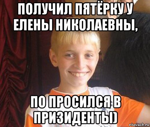 получил пятёрку у елены николаевны, по просился в призиденты), Мем Типичный школьник