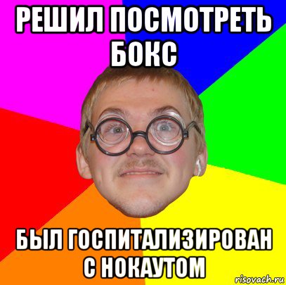 решил посмотреть бокс был госпитализирован с нокаутом, Мем Типичный ботан