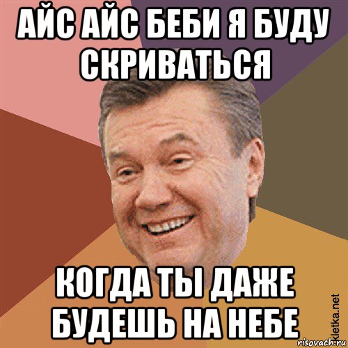 Бейби я не твой. Ай айс Беби я буду любить тебя даже когда я буду на небе. Едрен батон Мем. Мем айс айс Беби я буду президентом. Айс айс Беби я буду тебя любить даже когда.