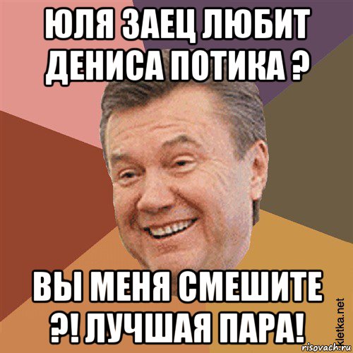 юля заец любит дениса потика ? вы меня смешите ?! лучшая пара!, Мем Типовий Яник