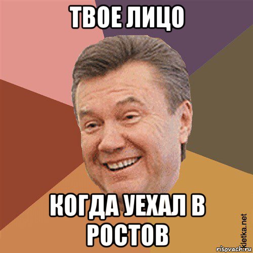 твое лицо когда уехал в ростов, Мем Типовий Яник