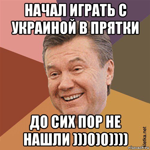 начал играть с украиной в прятки до сих пор не нашли )))0)0)))), Мем Типовий Яник