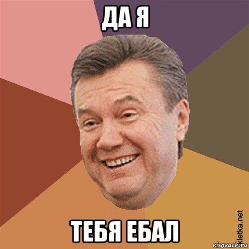 да я тебя ебал, Мем Типовий Яник