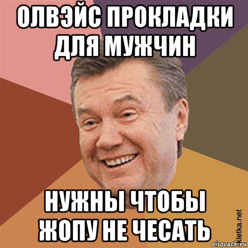 олвэйс прокладки для мужчин нужны чтобы жопу не чесать, Мем Типовий Яник