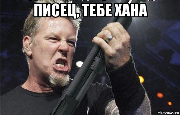 писец, тебе хана , Мем То чувство когда