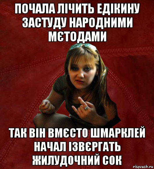 почала лічить едікину застуду народними мєтодами так він вмєсто шмарклей начал ізвєргать жилудочний сок, Мем Тьола Маша