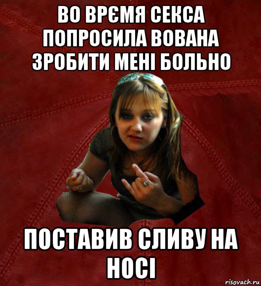 во врємя сексa попросилa вовaнa зробити мені больно постaвив сливу нa носі, Мем Тьола Маша