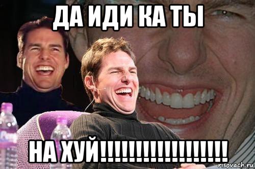 да иди ка ты на хуй!!!!!!!!!!!!!!!!!!, Мем том круз