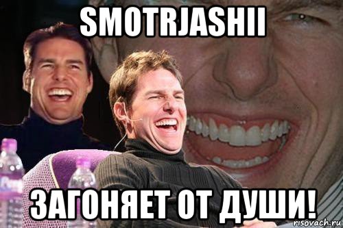 smotrjashii загоняет от души!, Мем том круз