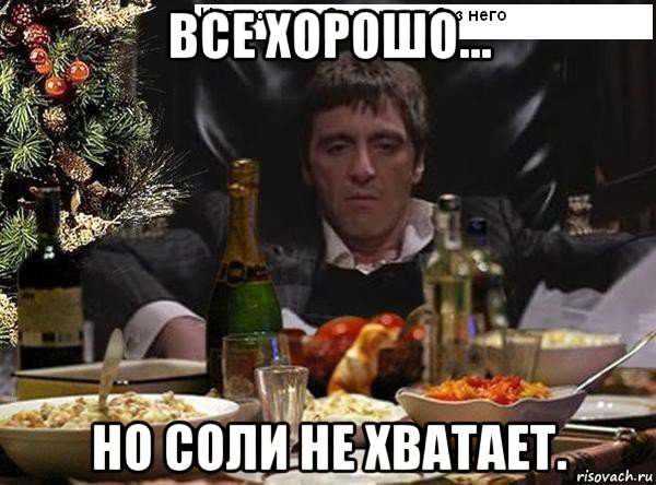 все хорошо... но соли не хватает., Мем Тони монтана