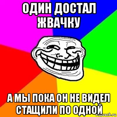 один достал жвачку а мы пока он не видел стащили по одной, Мем Тролль Адвайс