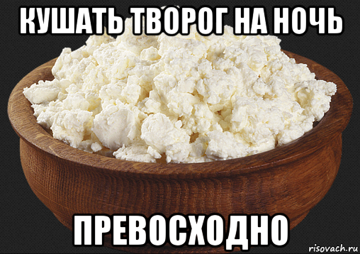 Кушать творог на ночь