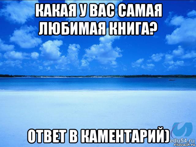 какая у вас самая любимая книга? ответ в каментарий), Мем у каждой Ксюши должен быть свой 