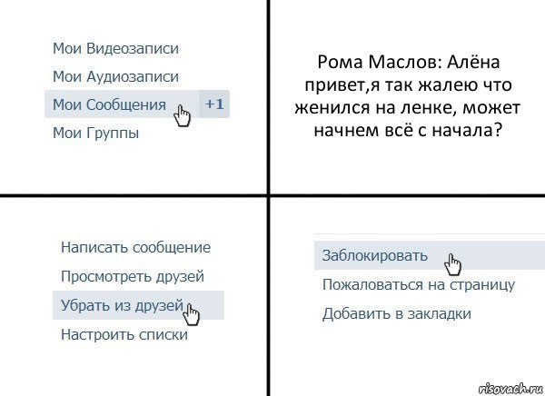 Рома Маслов: Алёна привет,я так жалею что женился на ленке, может начнем всё с начала?, Комикс  Удалить из друзей