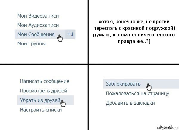 хотя я, конечно же, не против переспать с красивой подружкой)
думаю, в этом нет ничего плохого
правда же..?), Комикс  Удалить из друзей