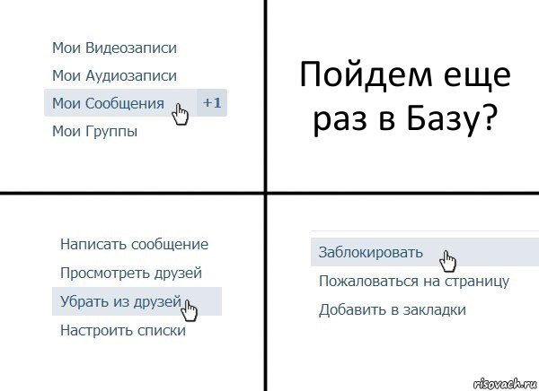 Пойдем еще раз в Базу?, Комикс  Удалить из друзей