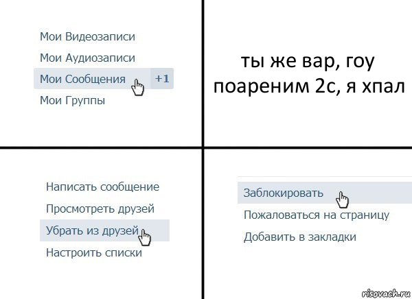 ты же вар, гоу поареним 2с, я хпал, Комикс  Удалить из друзей