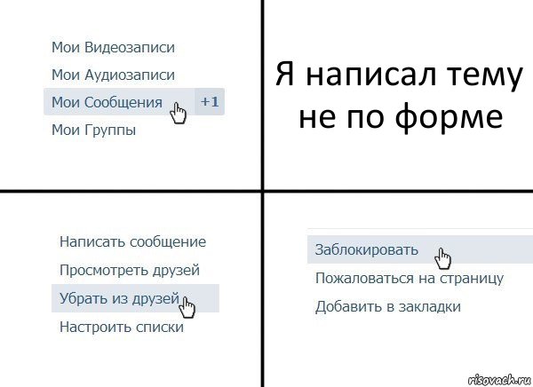 Я написал тему не по форме, Комикс  Удалить из друзей