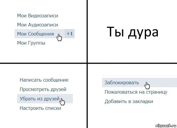 Ты дура, Комикс  Удалить из друзей