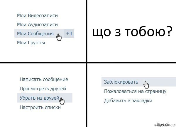 що з тобою?, Комикс  Удалить из друзей