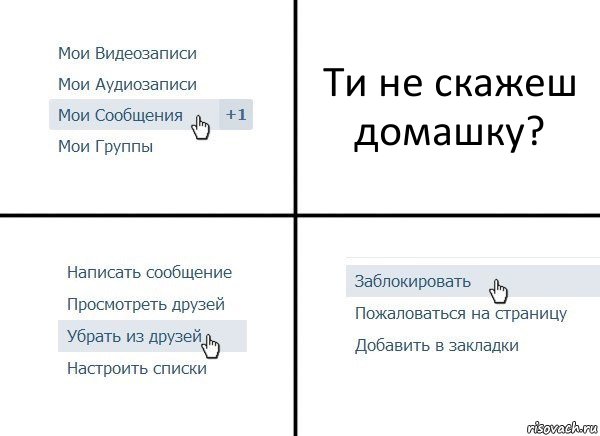 Ти не скажеш домашку?, Комикс  Удалить из друзей