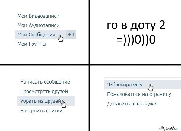 го в доту 2 =)))0))0, Комикс  Удалить из друзей