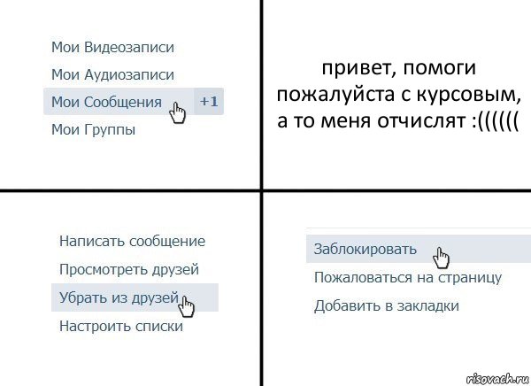 привет, помоги пожалуйста с курсовым, а то меня отчислят :((((((, Комикс  Удалить из друзей