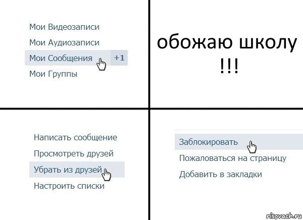 обожаю школу !!!, Комикс  Удалить из друзей