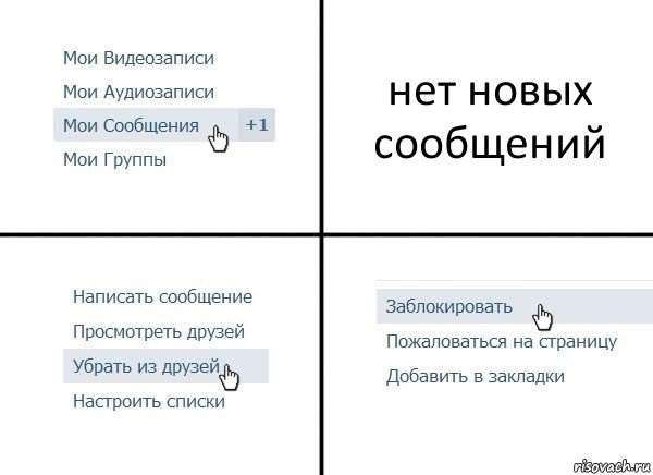 нет новых сообщений, Комикс  Удалить из друзей