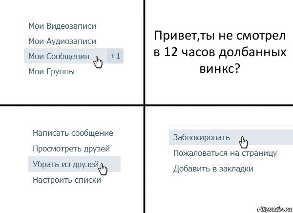 Привет,ты не смотрел в 12 часов долбанных винкс?, Комикс  Удалить из друзей