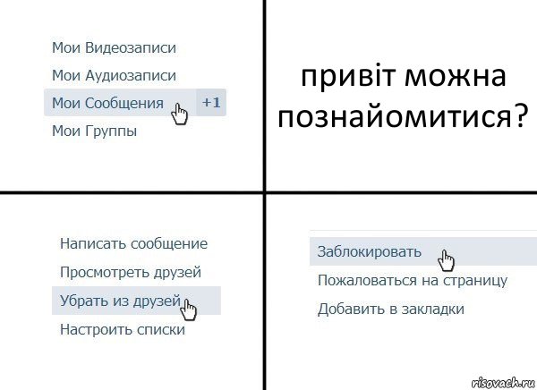 привіт можна познайомитися?, Комикс  Удалить из друзей