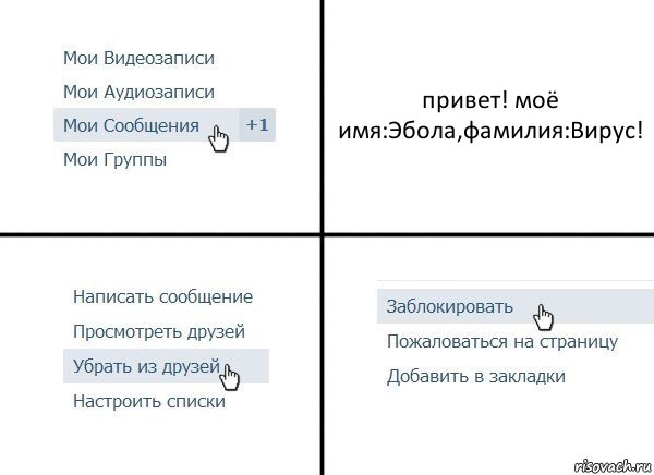 привет! моё имя:Эбола,фамилия:Вирус!, Комикс  Удалить из друзей