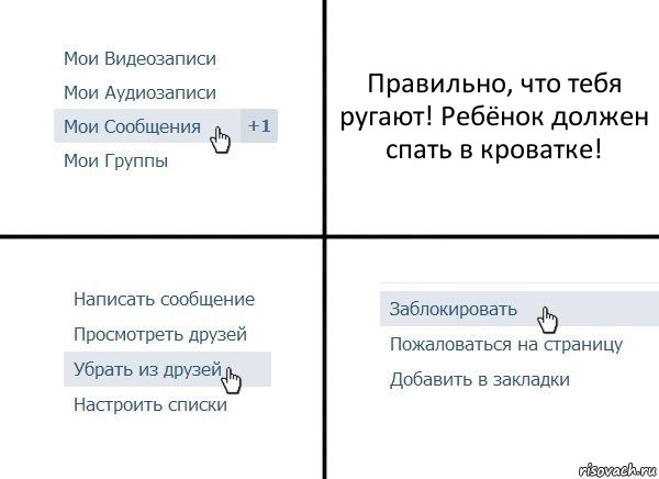 Правильно, что тебя ругают! Ребёнок должен спать в кроватке!, Комикс  Удалить из друзей