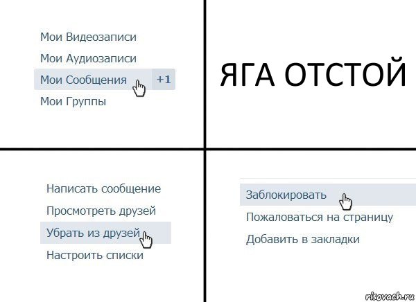 ЯГА ОТСТОЙ, Комикс  Удалить из друзей