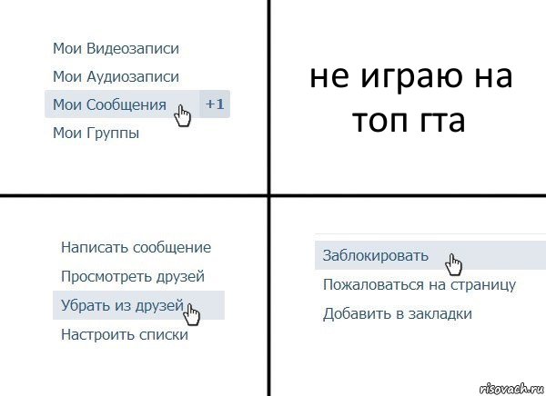 не играю на топ гта, Комикс  Удалить из друзей