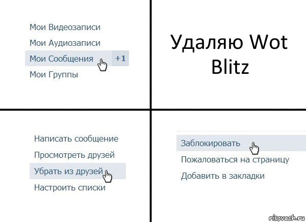 Удаляю Wot Blitz, Комикс  Удалить из друзей