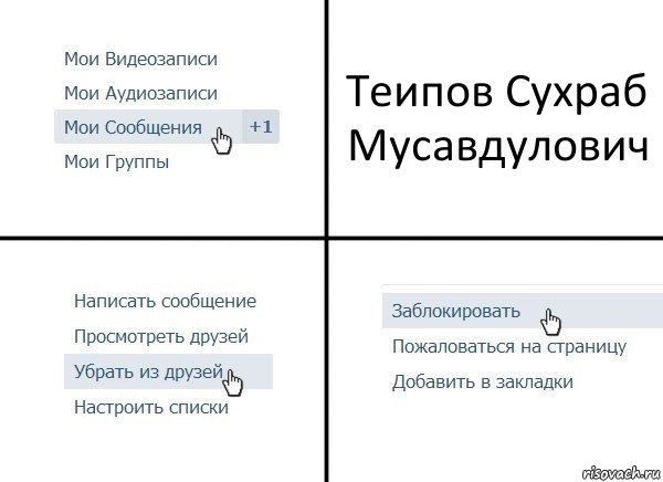 Теипов Сухраб Мусавдулович, Комикс  Удалить из друзей