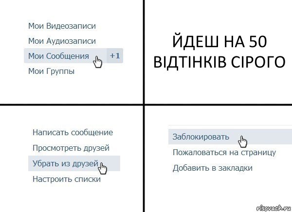 ЙДЕШ НА 50 ВІДТІНКІВ СІРОГО, Комикс  Удалить из друзей