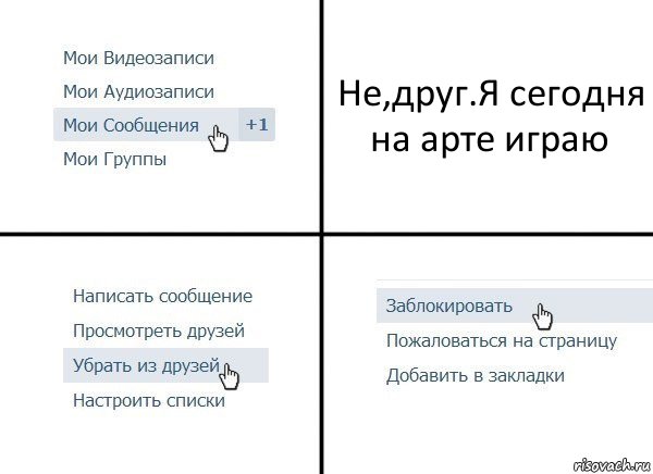 Не,друг.Я сегодня на арте играю, Комикс  Удалить из друзей