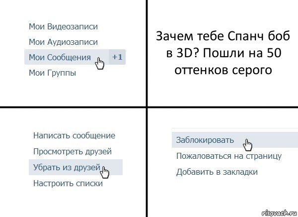 Зачем тебе Спанч боб в 3D? Пошли на 50 оттенков серого, Комикс  Удалить из друзей