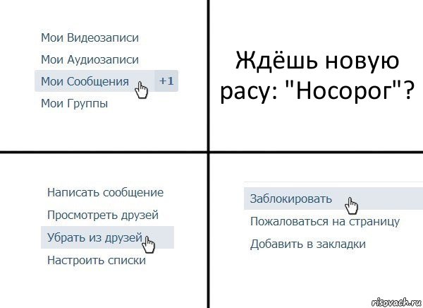 Ждёшь новую расу: "Носорог"?, Комикс  Удалить из друзей