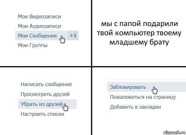 мы с папой подарили твой компьютер твоему младшему брату, Комикс  Удалить из друзей