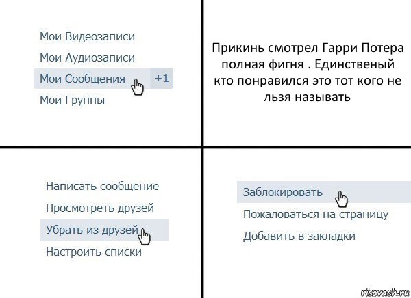 Прикинь смотрел Гарри Потера полная фигня . Единственый кто понравился это тот кого не льзя называть, Комикс  Удалить из друзей