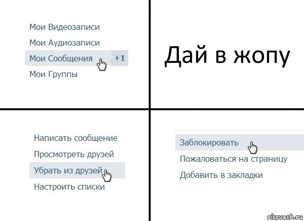 Дай в жопу