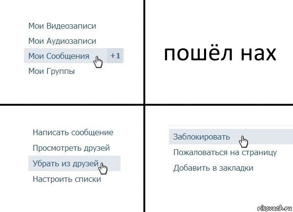 пошёл нах, Комикс  Удалить из друзей