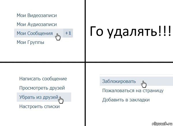 Го удалять!!!, Комикс  Удалить из друзей