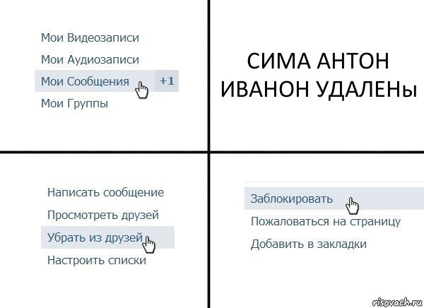 СИМА АНТОН ИВАНОН УДАЛЕНы, Комикс  Удалить из друзей