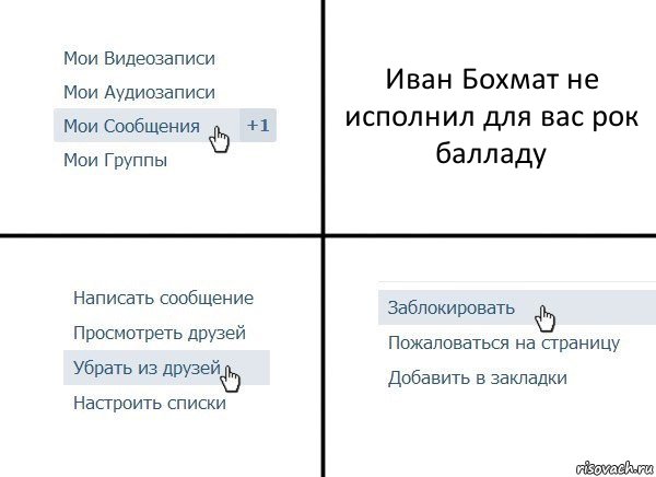 Иван Бохмат не исполнил для вас рок балладу, Комикс  Удалить из друзей