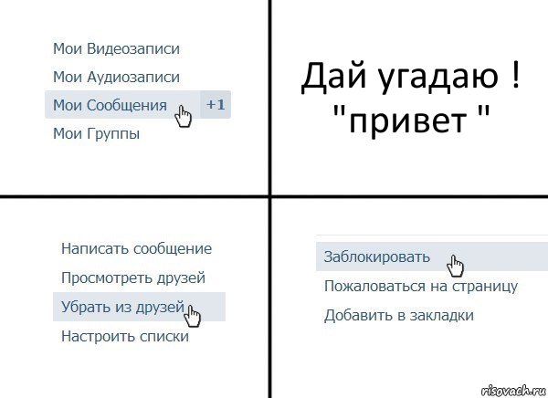 Дай угадаю ! "привет "