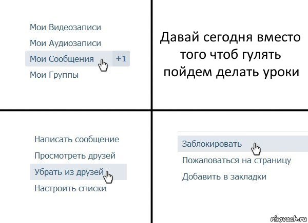 Давай сегодня вместо того чтоб гулять пойдем делать уроки, Комикс  Удалить из друзей